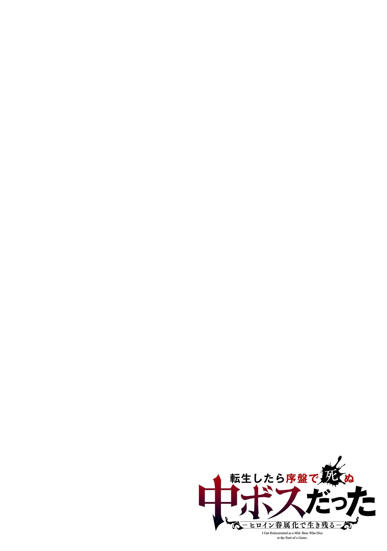 Tensei Shitara Joban de Shinu Naka Boss Datta - Heroine Kenzokuka de Ikinokoru vol.7 - Page 2