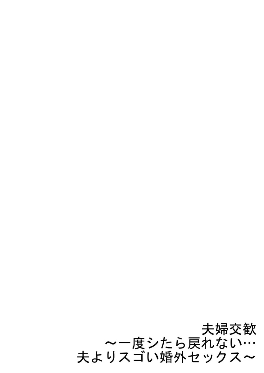 [Peter Mitsuru] Fuufu Koukan ~Ichido Shitara Modorenai... Otto yori Sugoi Kongai Sex~ 41-46 page 118 - nakadashi full color hentai manga - read online free