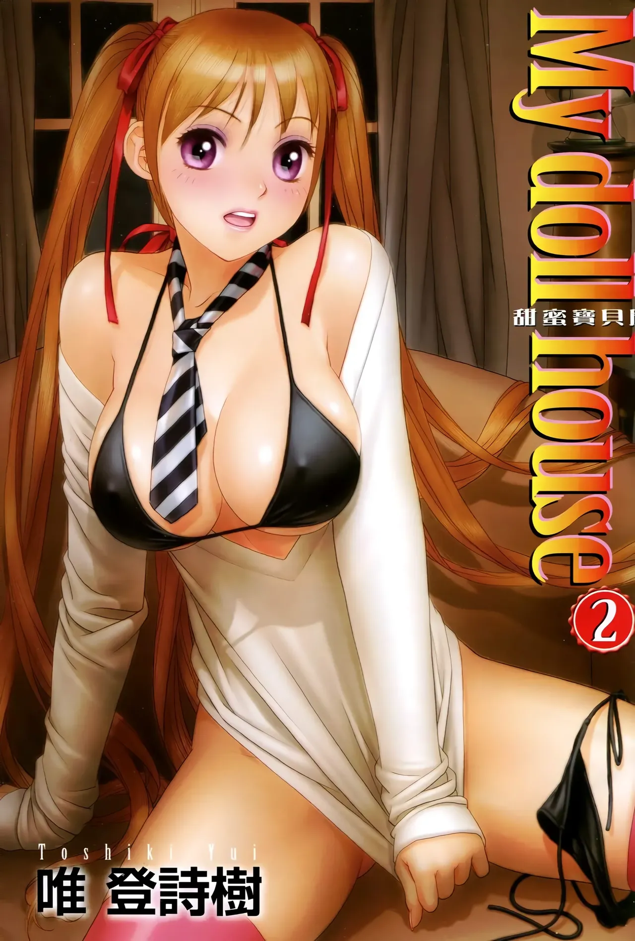 [Yui Toshiki] My doll house 1-3 | 甜蜜寶貝屋 1-3 [Chinese][超分2K版] page 195 - maid forniphilia hentai manga - read online free