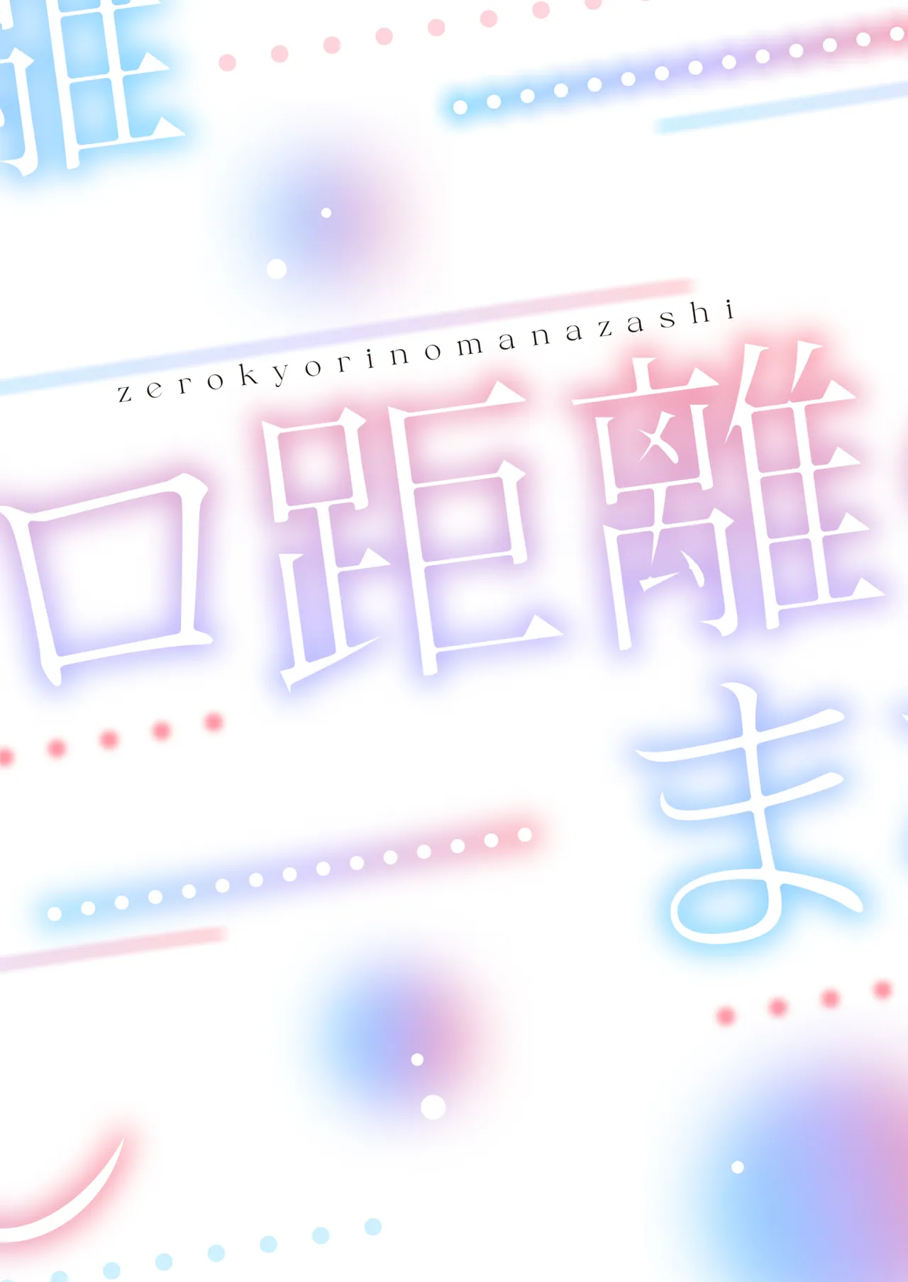 Zero Kyori no Manazashi | 零距离的眼神 page 38 original parody - kissing cunnilingus hentai manga - read online free