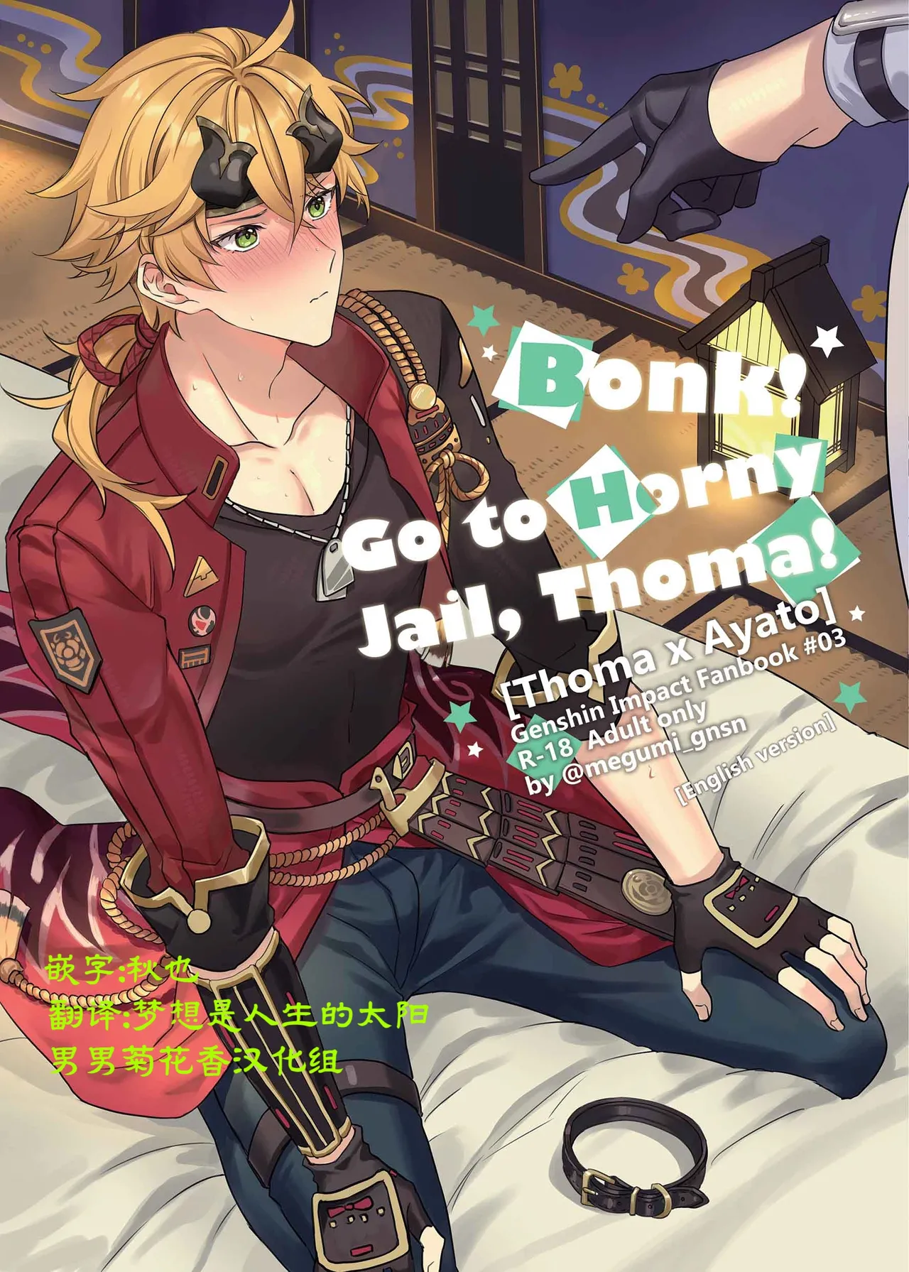 BONK!!GO TO HORNY JAIL,THOMA!【男男菊花香汉化】【chinese】 - Page 1