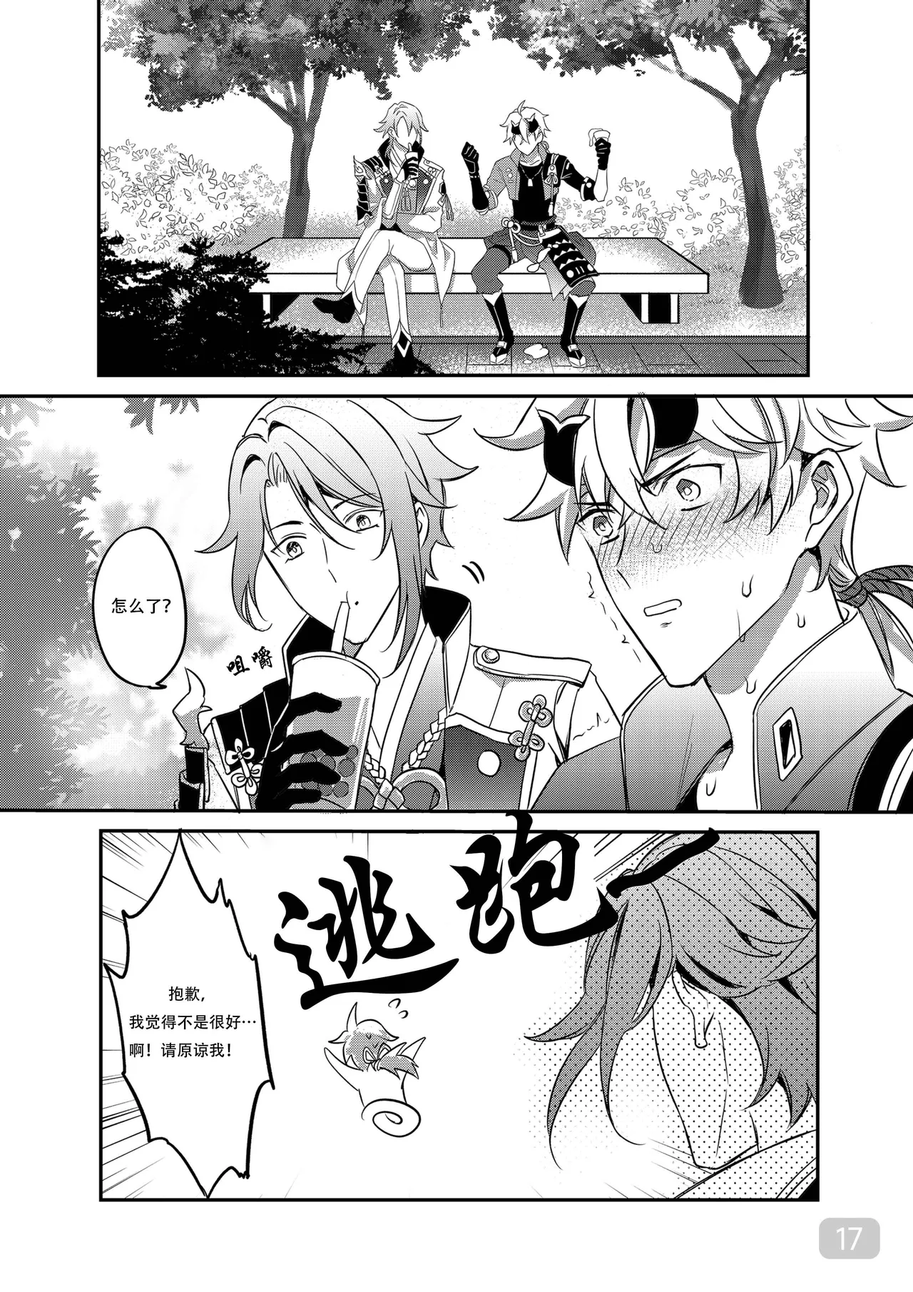 BONK!!GO TO HORNY JAIL,THOMA!【男男菊花香汉化】【chinese】 - Page 17