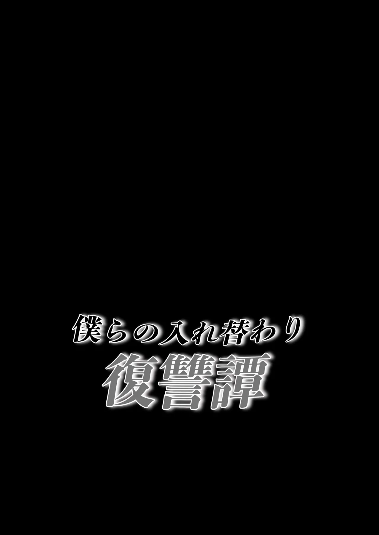 Bokura no Irekawari Fukushuu Tan page 39 original parody - nakadashi x-ray hentai manga - read online free