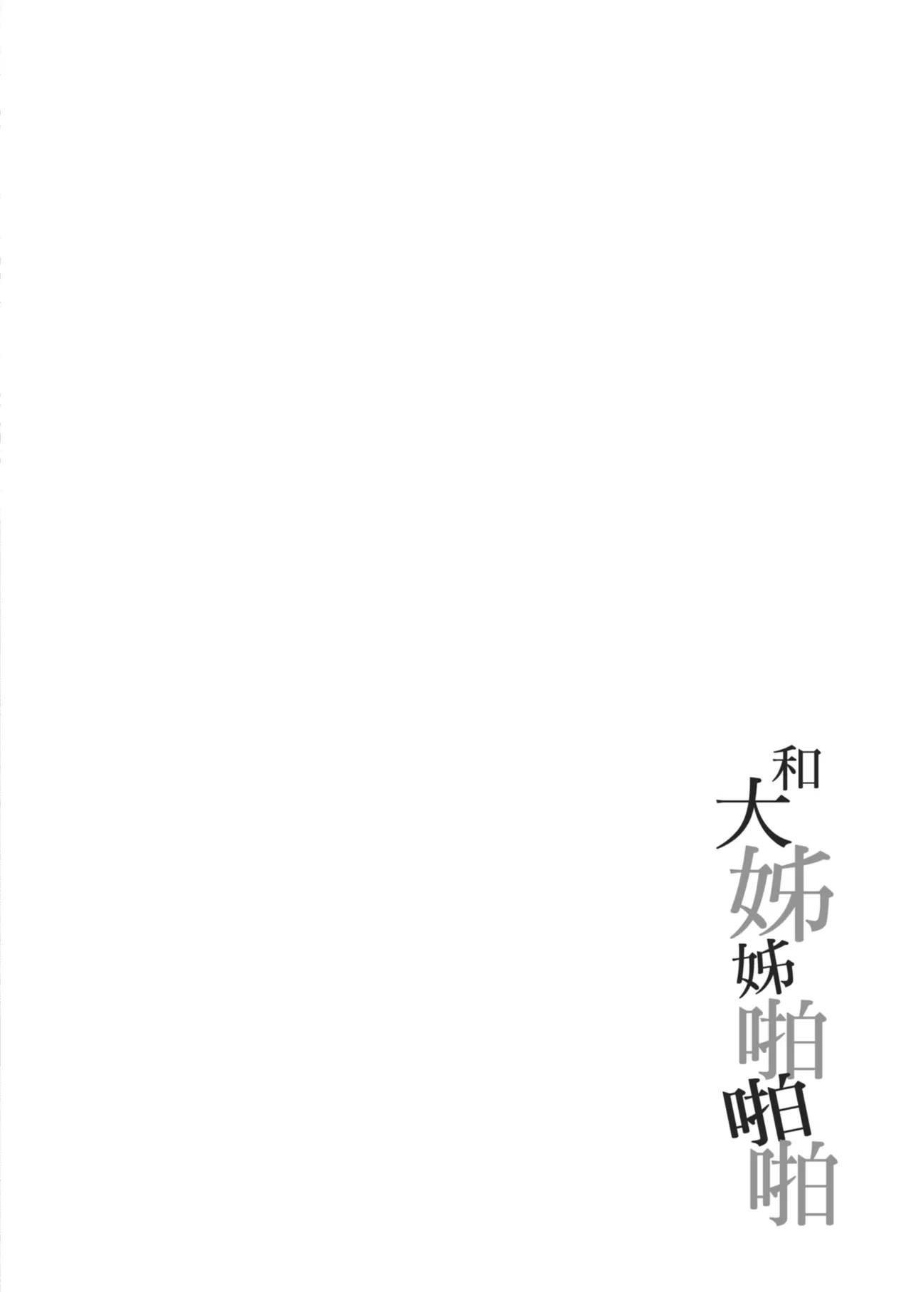 Onee-chan to ZUPOZUPO. | 和大姊姊啪啪啪 - Page 166