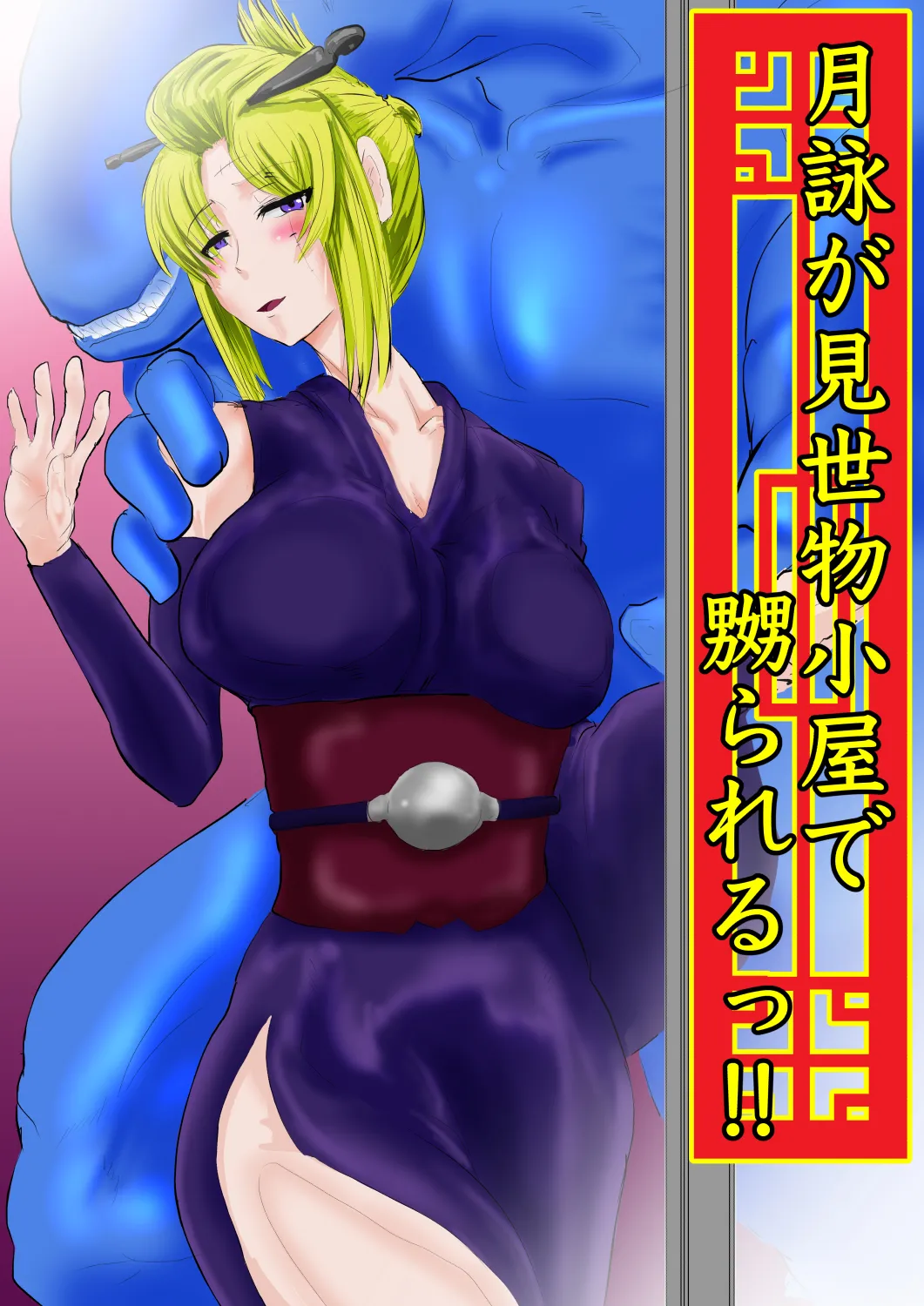 月詠が見世物小屋で嬲られるっ！！ page 31 featuring tsukuyo gintama parody - monster hentai manga - read online free