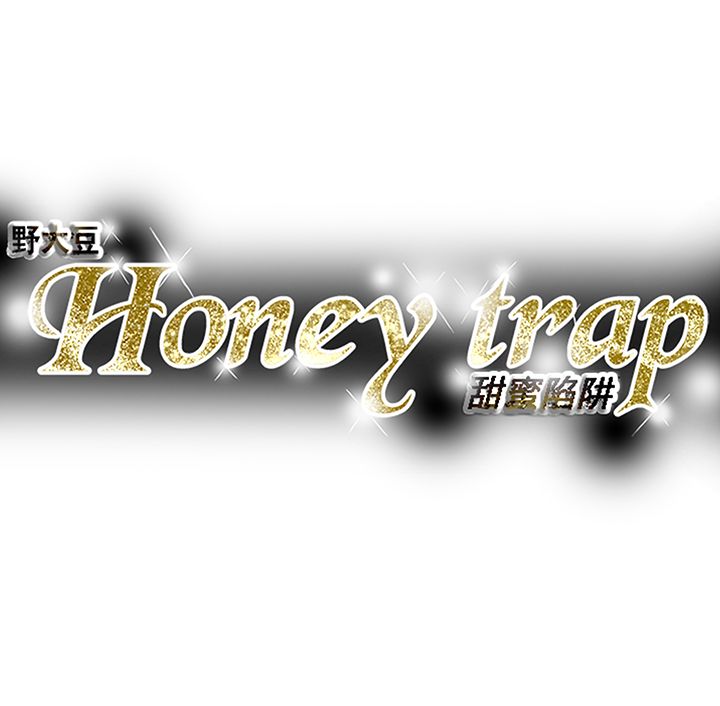 Honey trap 甜蜜陷阱 87-102 END - Page 96