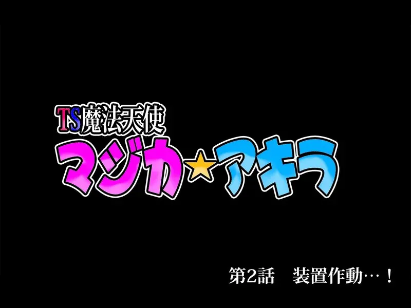 TS mahou tensi mazika akira page 70 original parody - corruption magical girl hentai manga - read online free