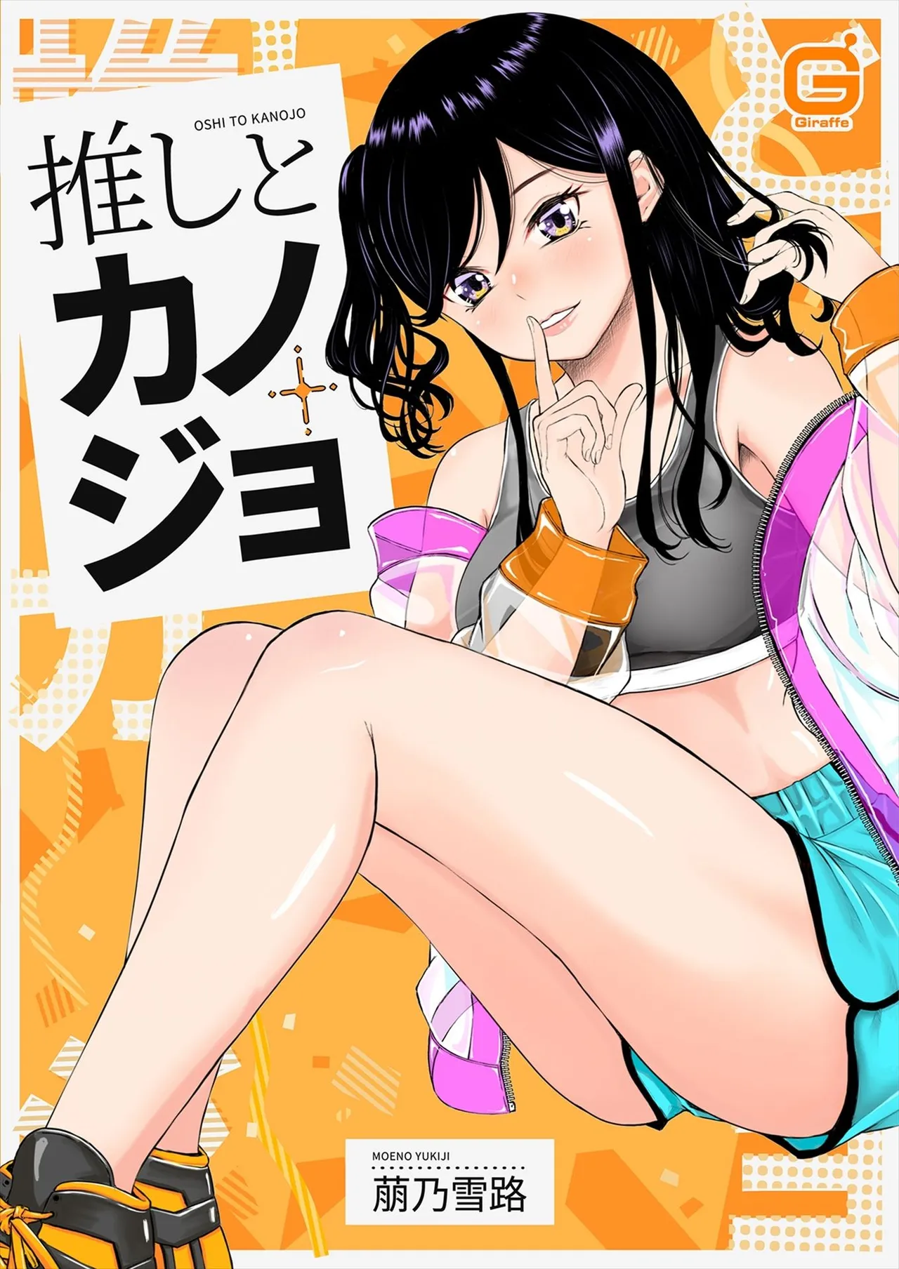 Oshi to Kanojo - Page 1