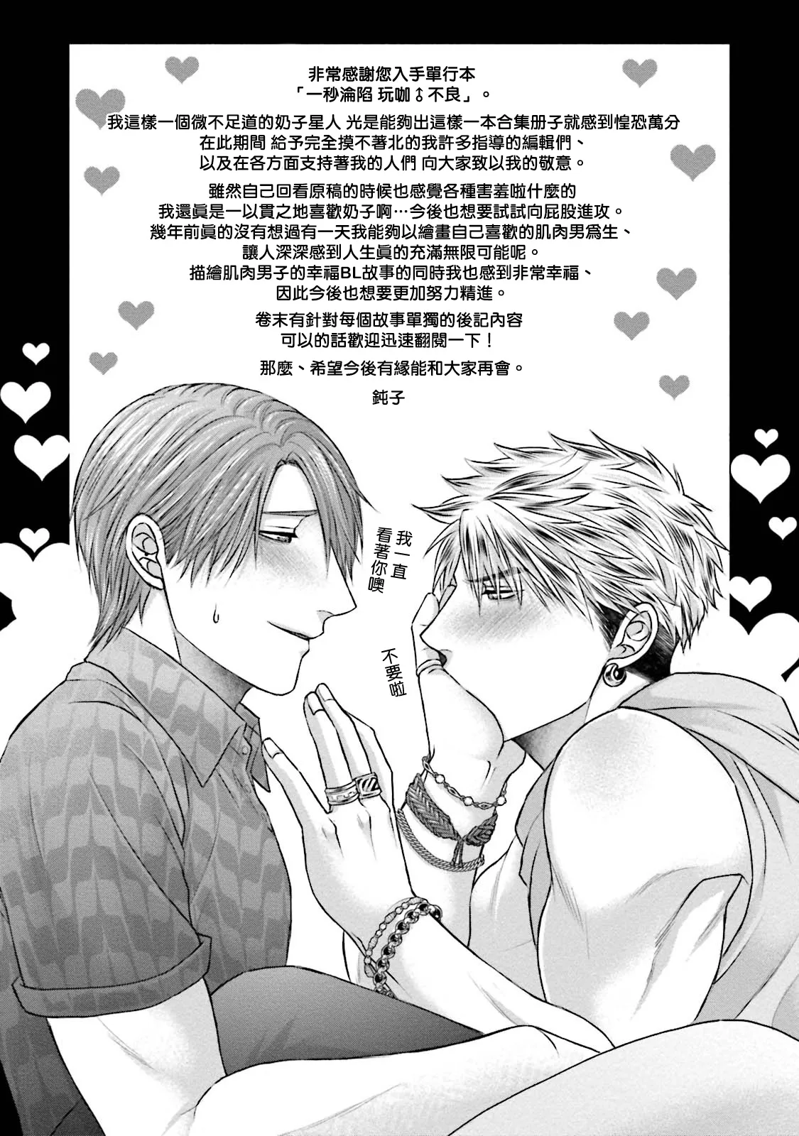 一秒沦陷 玩咖♂不良 03+番外 - Page 38