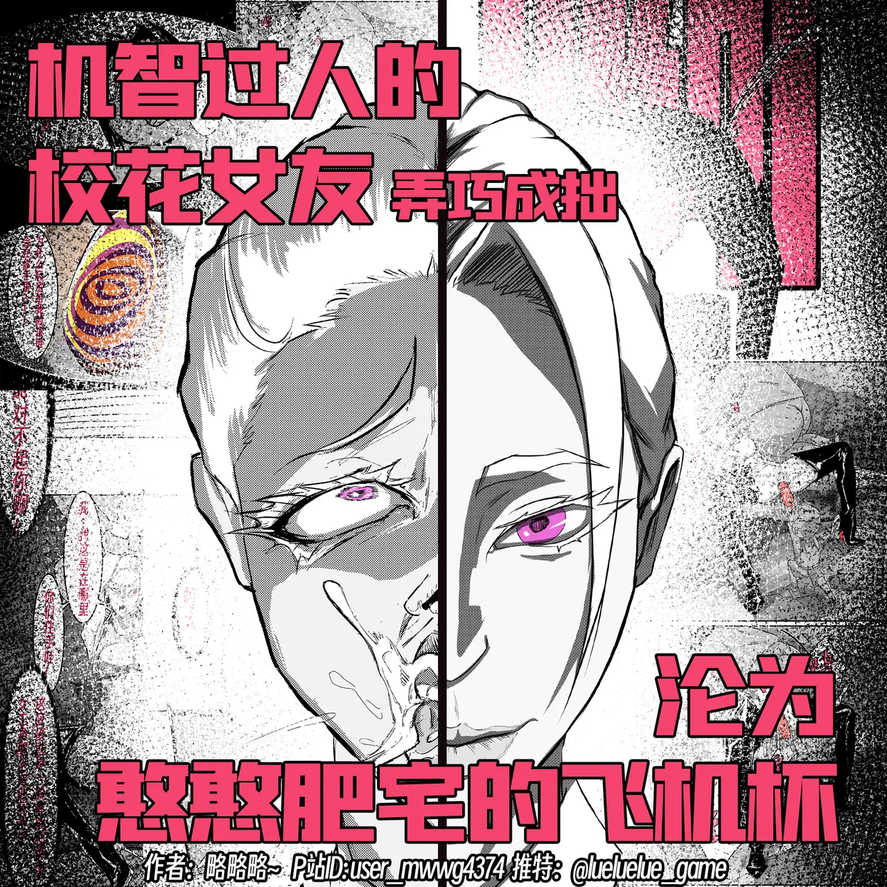 【略略略~】机智过人的校花女友弄巧成拙沦为憨憨肥宅的飞机杯（三千沙英） page 64 original parody - netorare hentai manga - read online free