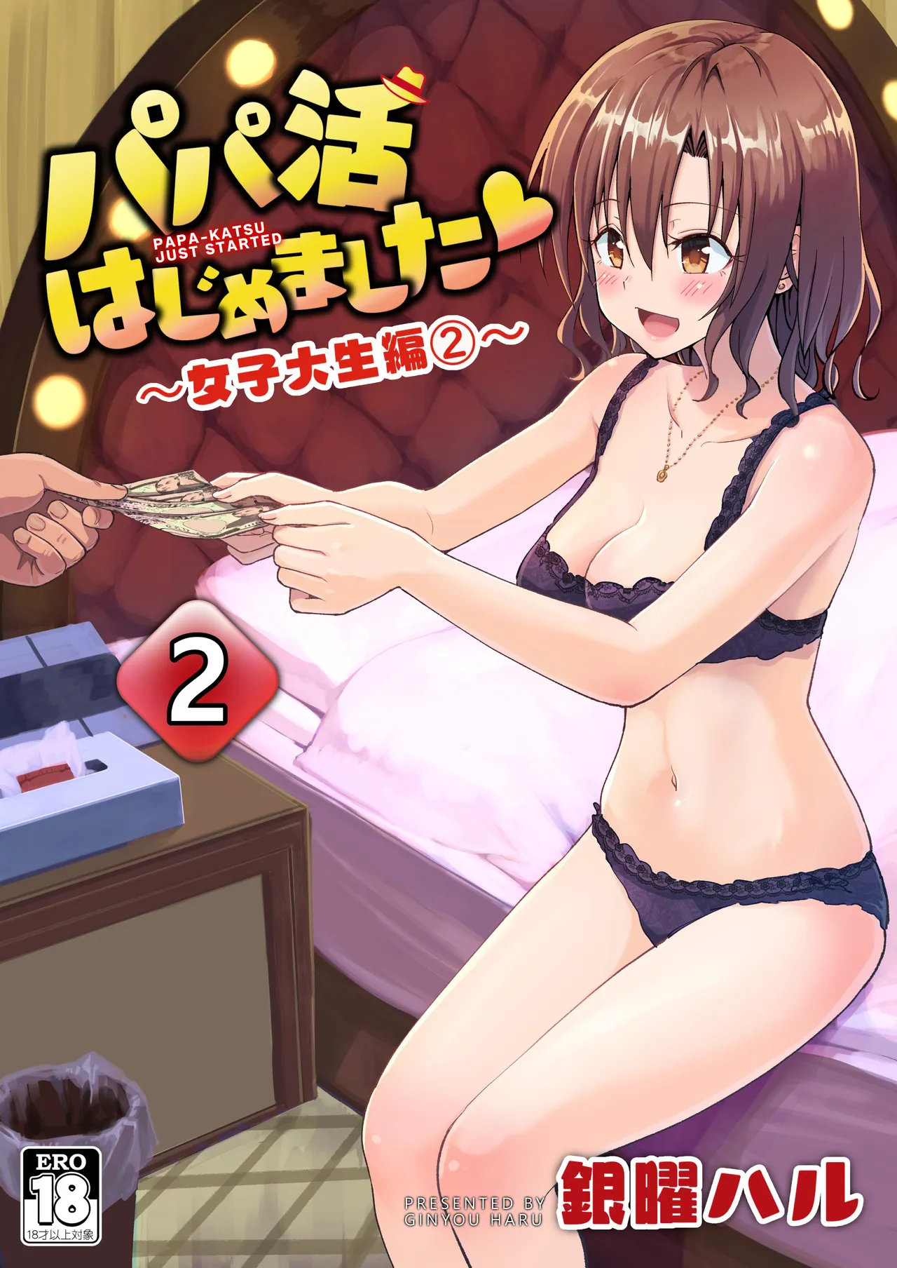 パパ活はじめました 総集篇 - Page 63