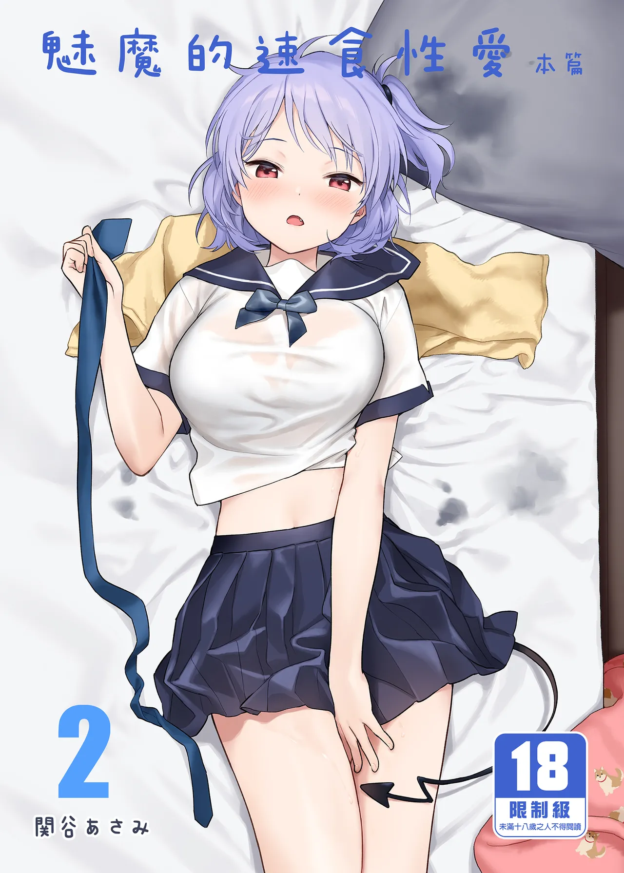 [不可不可 (関谷あさみ)] インスタントサッキュ2 (オリジナル)｜魅魔的速食性愛 本篇2 [中文] [無修正] - Page 1