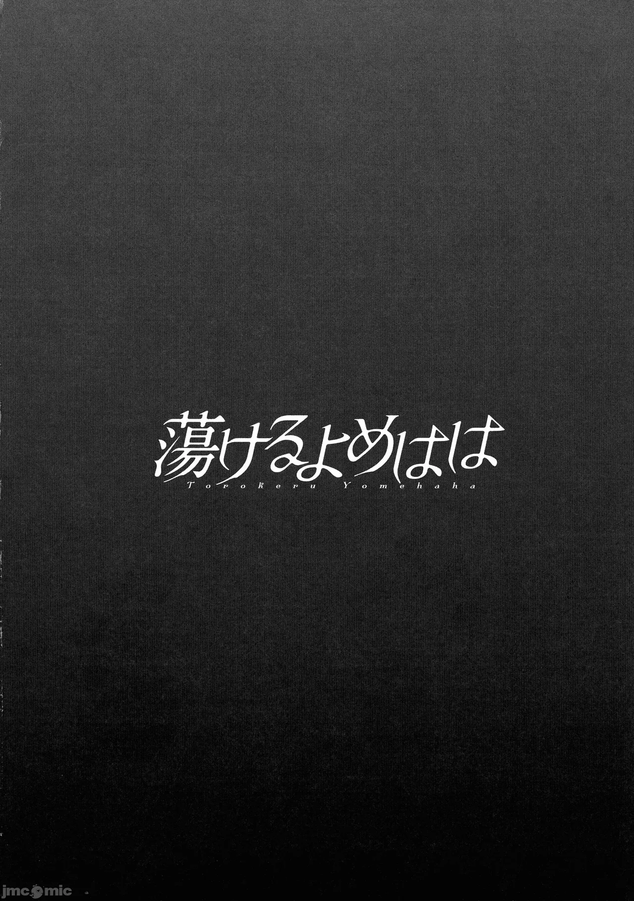 Torokeru Yomehaha - Page 171
