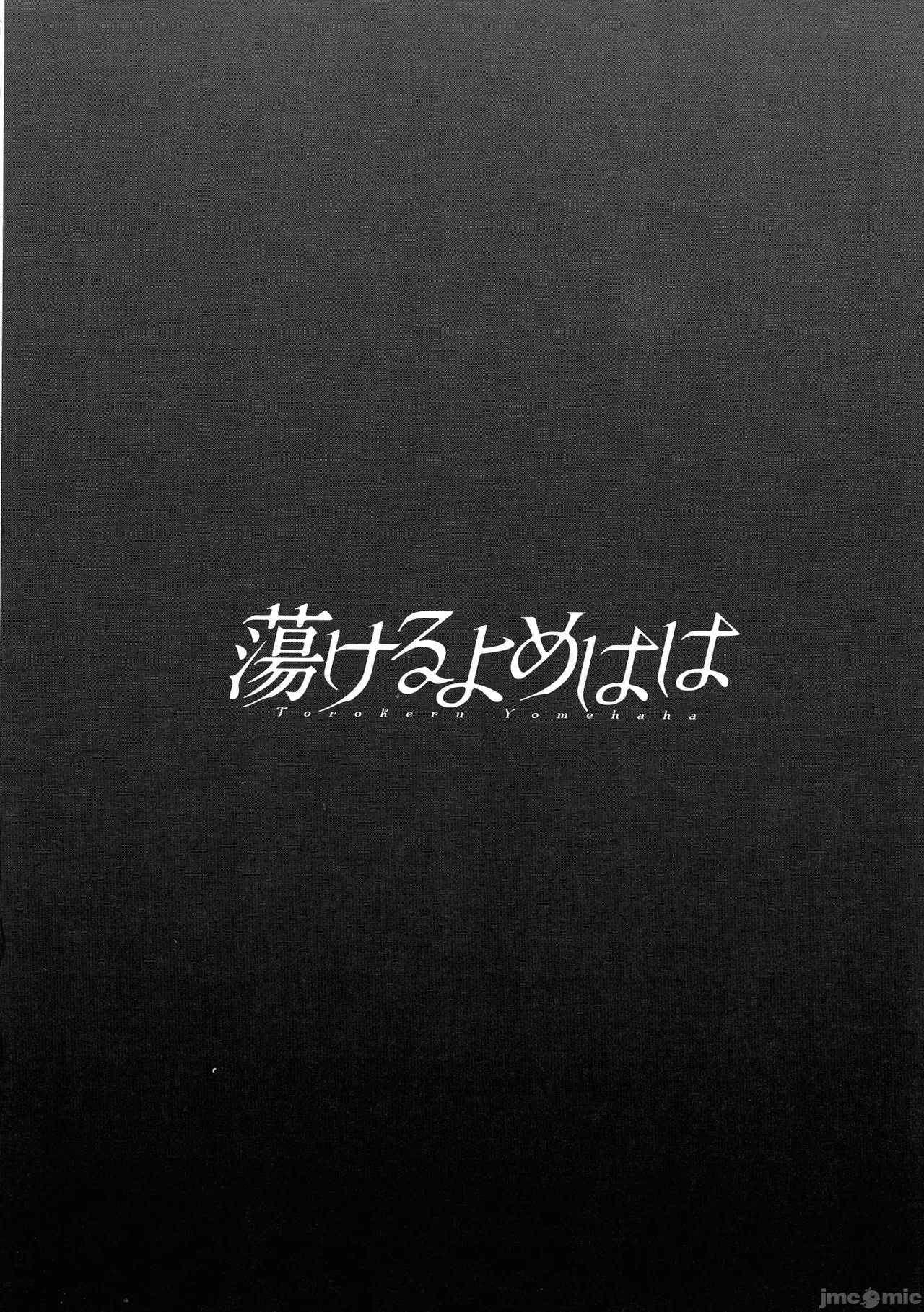 Torokeru Yomehaha page 191 - inseki big breasts hentai manga - read online free