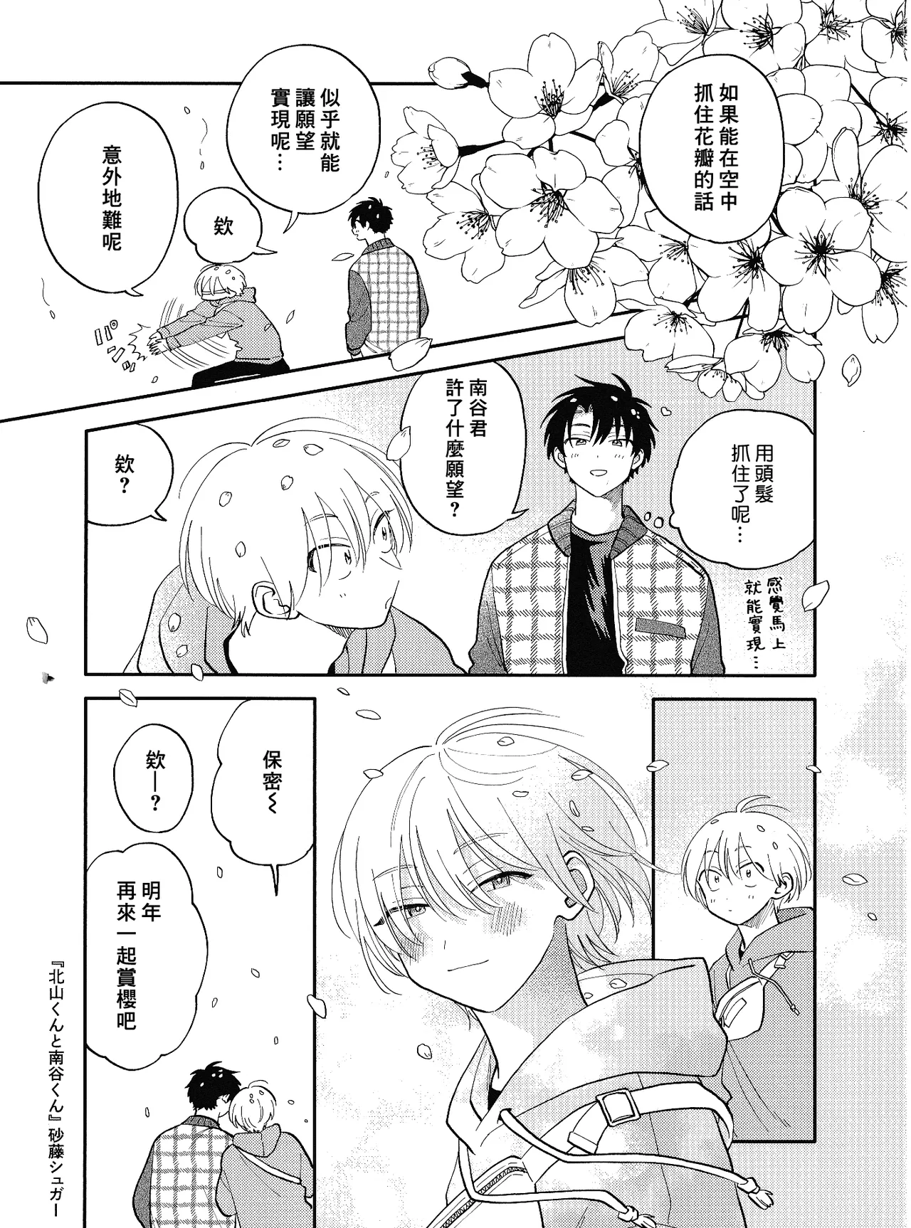 [Satoh Sugar] Kitayama-kun to Minamiya-kun 5 | 北山君与南谷君 5 [Chinese][Digital] page 136 - full censorship story arc hentai manga - read online free