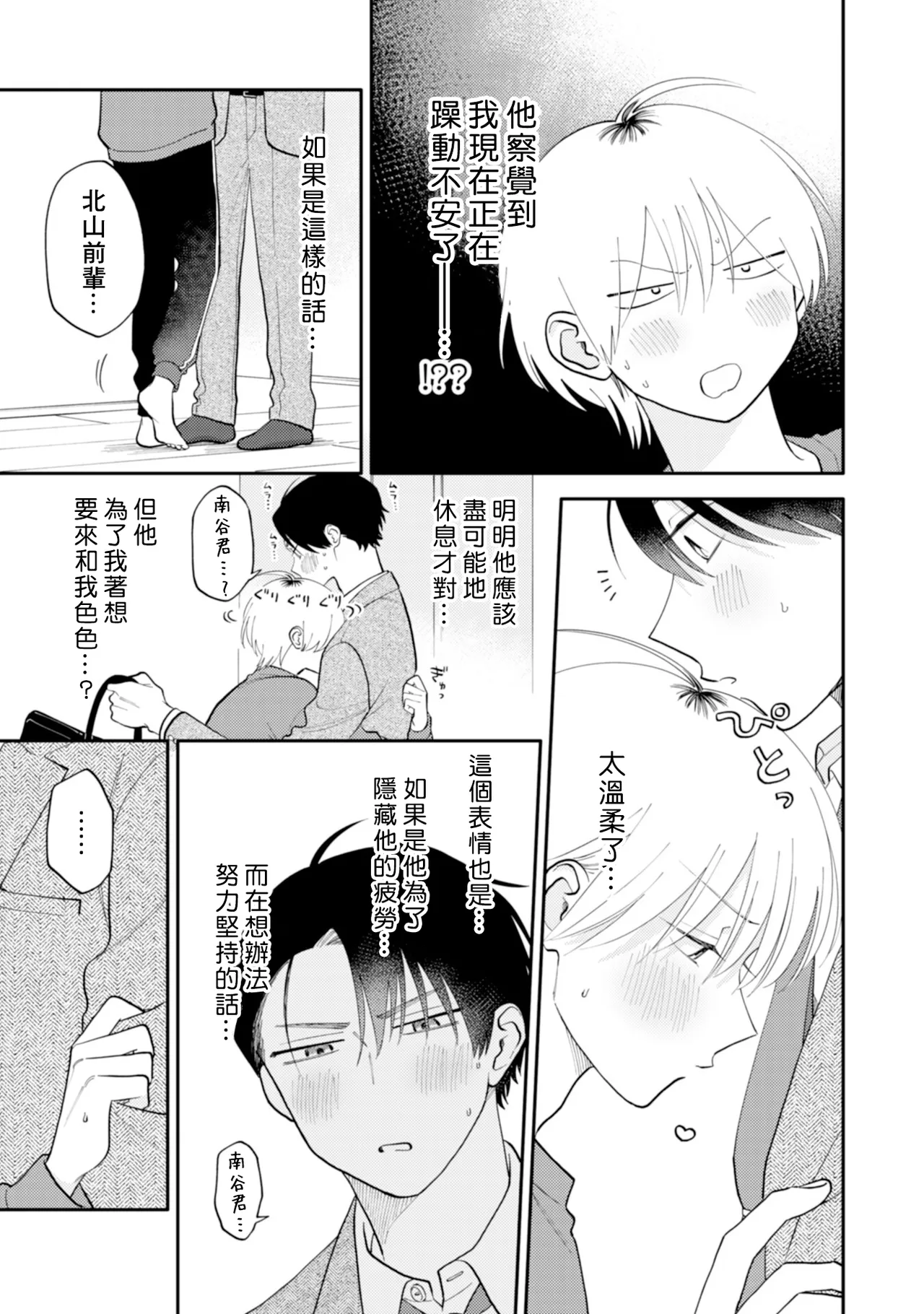 [Satoh Sugar] Kitayama-kun to Minamiya-kun 5 | 北山君与南谷君 5 [Chinese][Digital] page 73 - full censorship story arc hentai manga - read online free