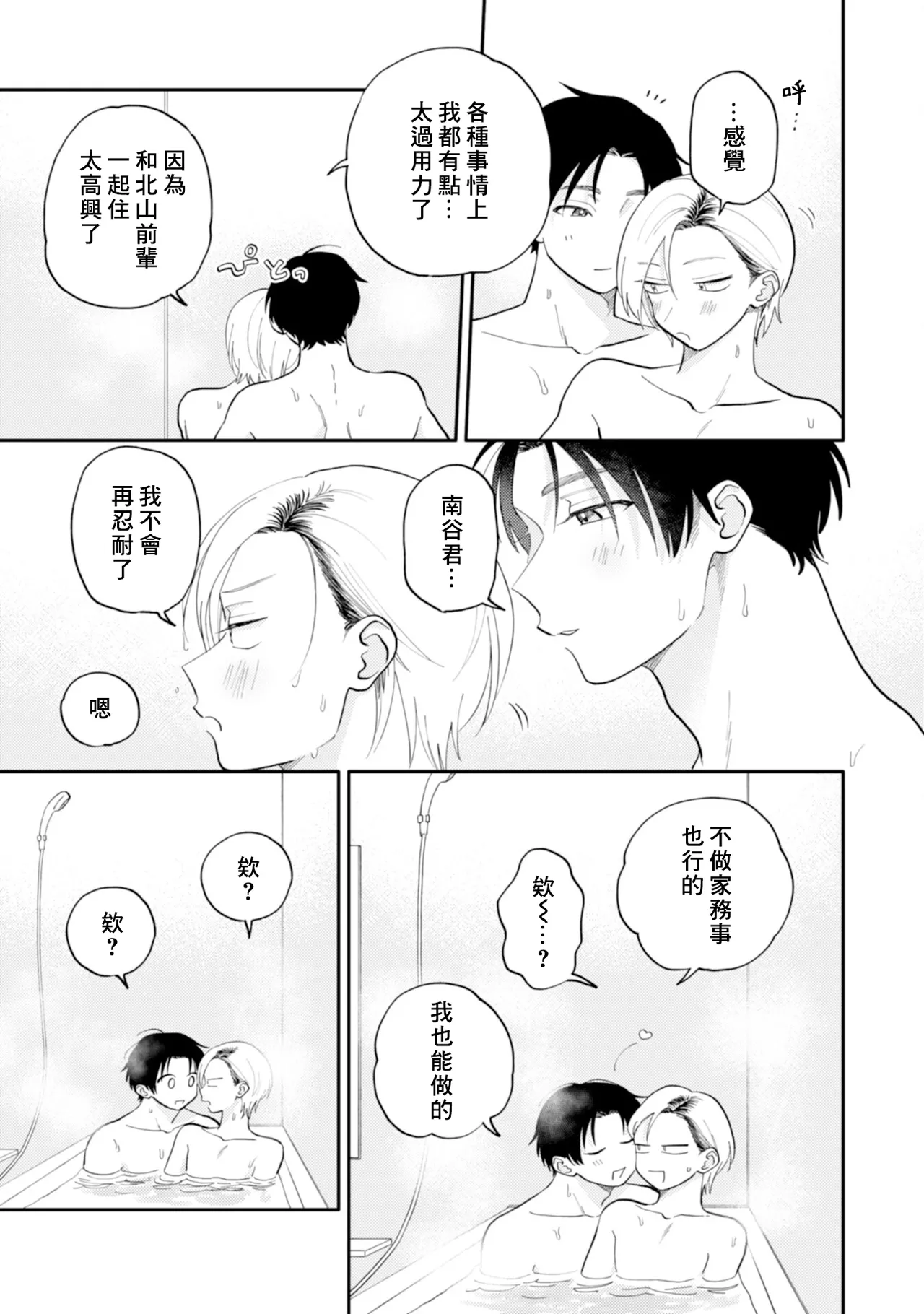 [Satoh Sugar] Kitayama-kun to Minamiya-kun 5 | 北山君与南谷君 5 [Chinese][Digital] page 151 - full censorship story arc hentai manga - read online free