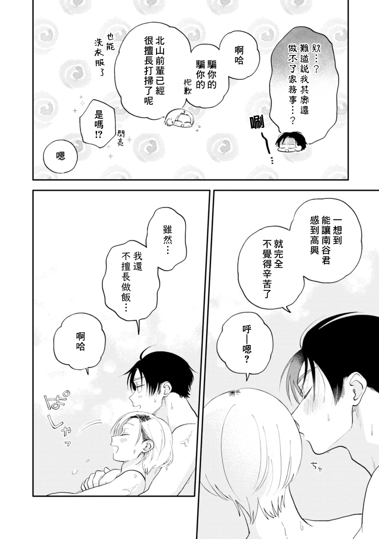 [Satoh Sugar] Kitayama-kun to Minamiya-kun 5 | 北山君与南谷君 5 [Chinese][Digital] page 152 - full censorship story arc hentai manga - read online free