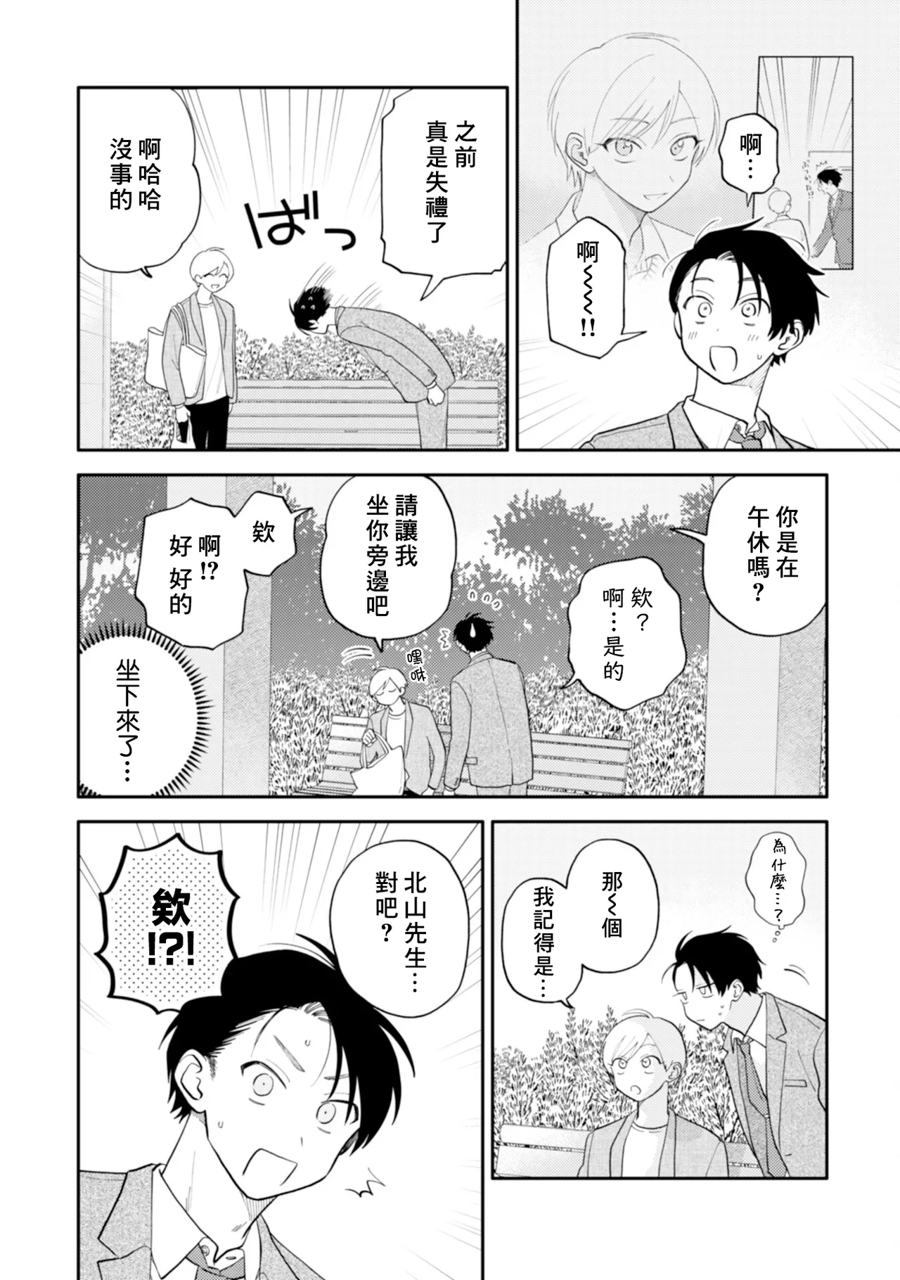 [Satoh Sugar] Kitayama-kun to Minamiya-kun 5 | 北山君与南谷君 5 [Chinese][Digital] page 57 - full censorship story arc hentai manga - read online free