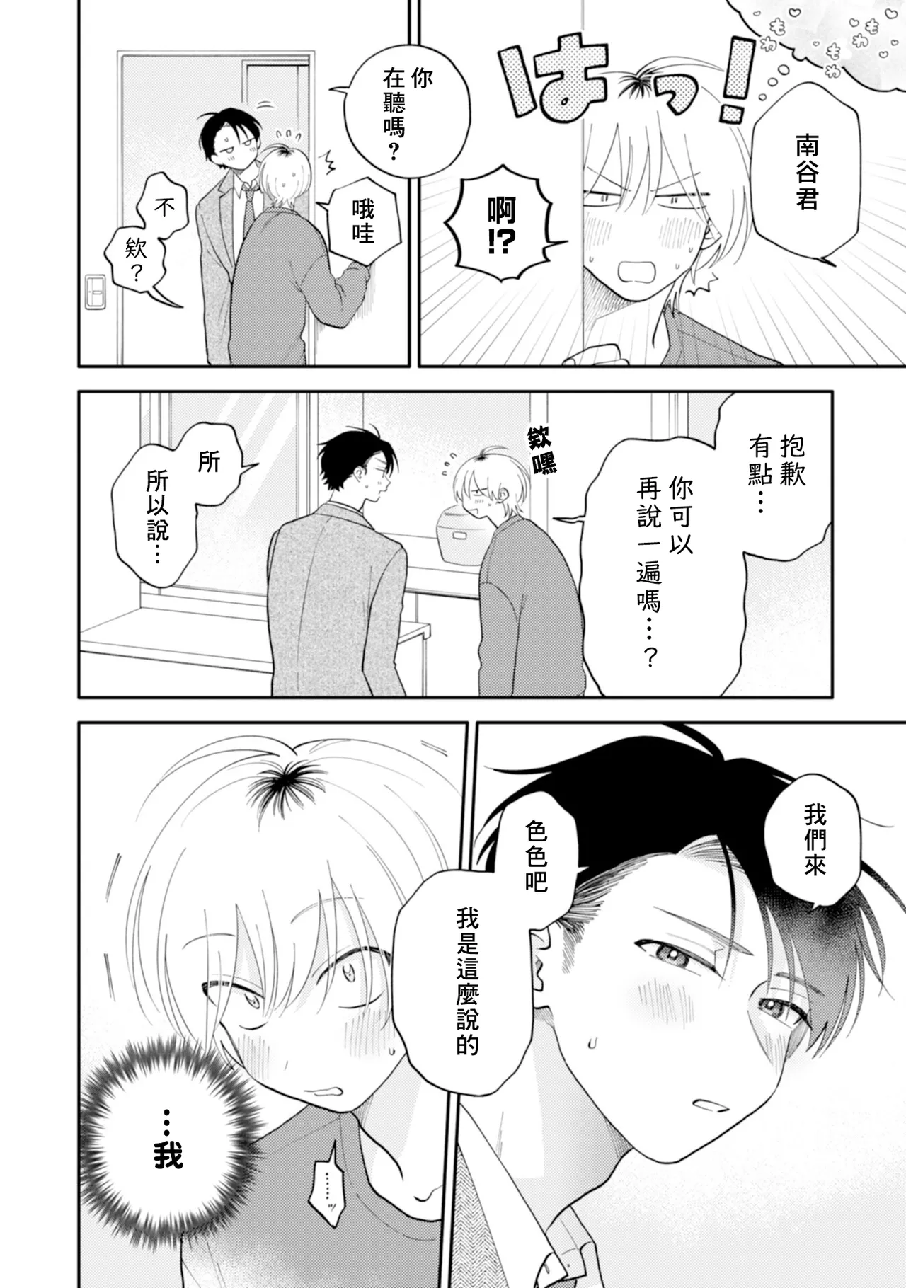 [Satoh Sugar] Kitayama-kun to Minamiya-kun 5 | 北山君与南谷君 5 [Chinese][Digital] page 70 - full censorship story arc hentai manga - read online free