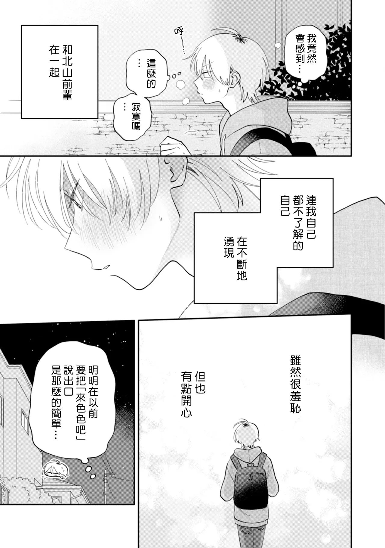 [Satoh Sugar] Kitayama-kun to Minamiya-kun 5 | 北山君与南谷君 5 [Chinese][Digital] page 93 - full censorship story arc hentai manga - read online free