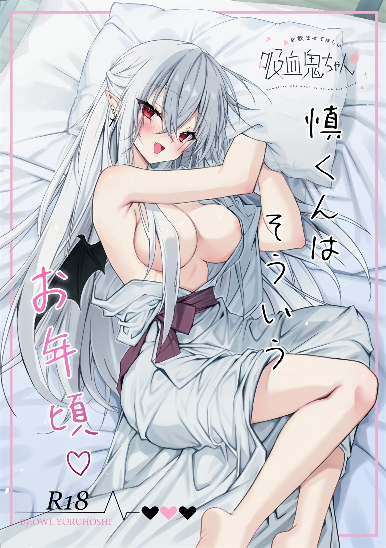 [Dear Closet (Yoruhoshi Owl)] Chi o Nomasete Hoshii Kyuuketsuki-chan ~Shin-kun wa Sou Iu Otoshigoro~ [Digital] - Page 1