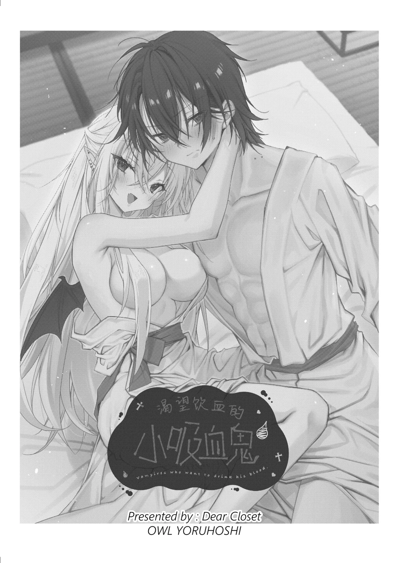 [Dear Closet (Yoruhoshi Owl)] Chi o Nomasete Hoshii Kyuuketsuki-chan ~Shin-kun wa Sou Iu Otoshigoro~ | 渴望饮血的小吸血鬼 ~毕竟阿慎已经到了这个年纪嘛~ [Chinese] [驴子汉化组] [Digital] - Page 2