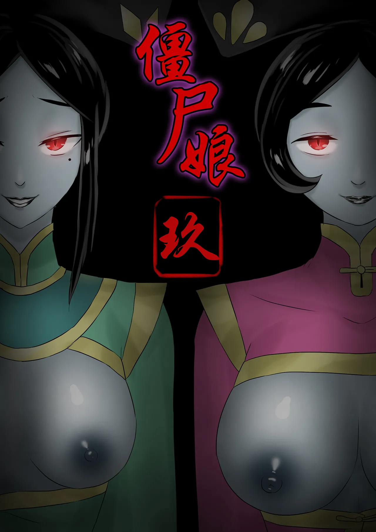 僵尸娘 1-10 + 番外篇 page 141 original parody - read online free