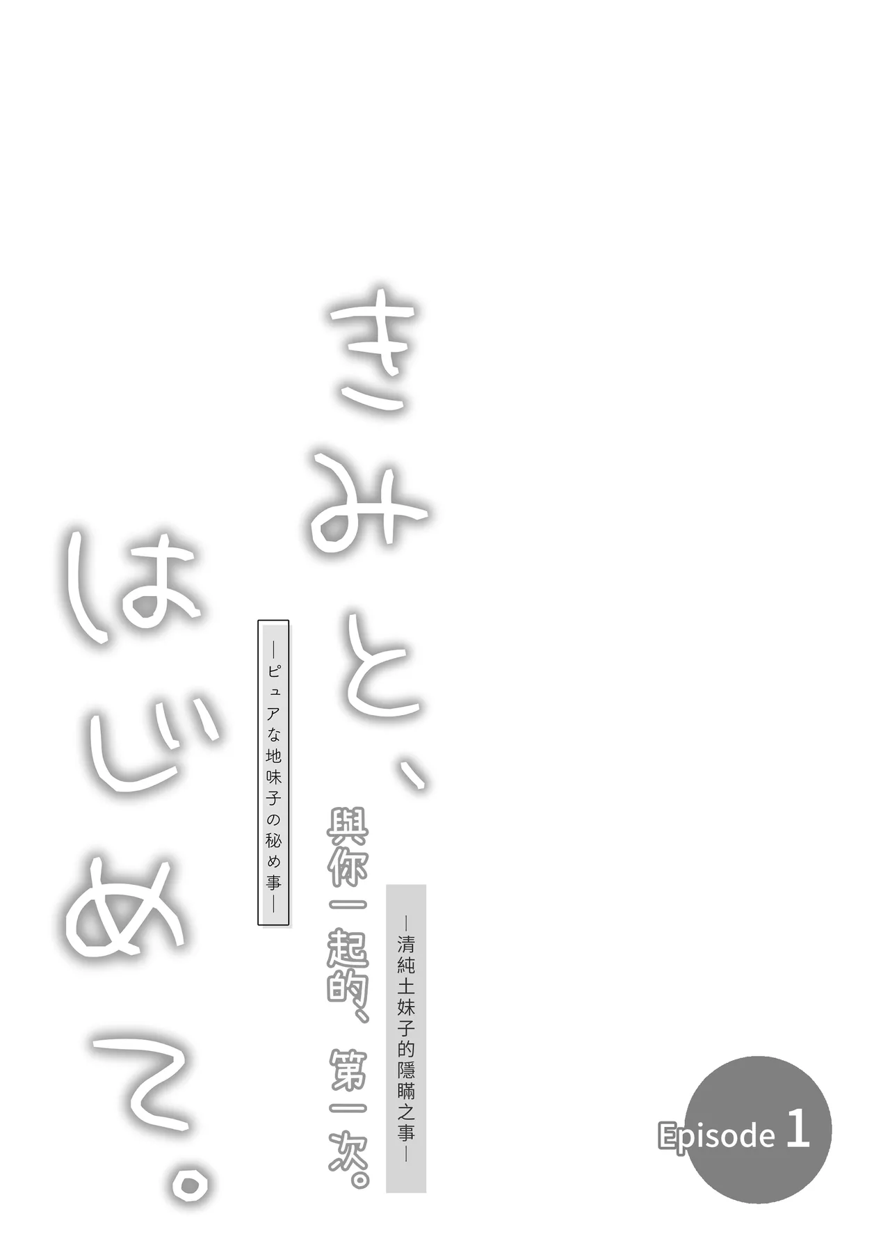[とりの屋 (とりの唐揚)] ピュアな地味子 #0 きみと、はじめて。-ピュアな地味子の秘め事- Episode 1 - Page 29