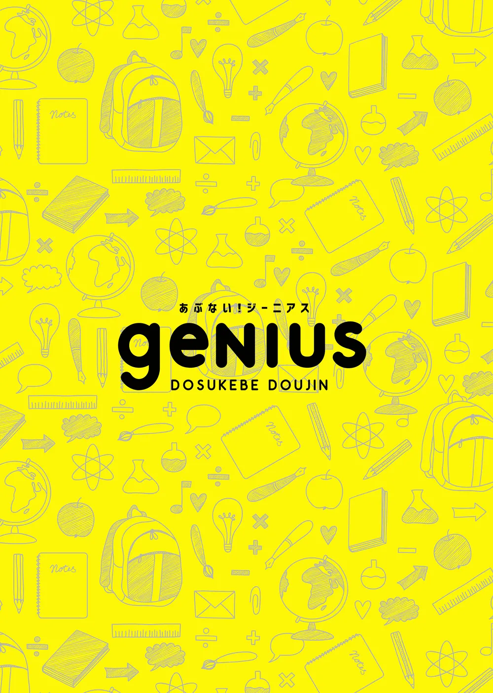 Abunai! Genius - dangerous genius - Page 12