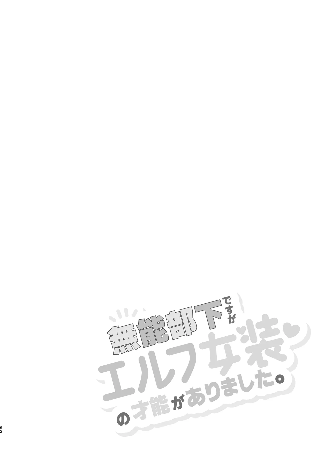 munou bukadesuga Erufu josou no sainou ga arimashita | 无能部下有女装精灵的才能【兰花汉化】 page 62 - yaoi tomgirl hentai manga - read online free