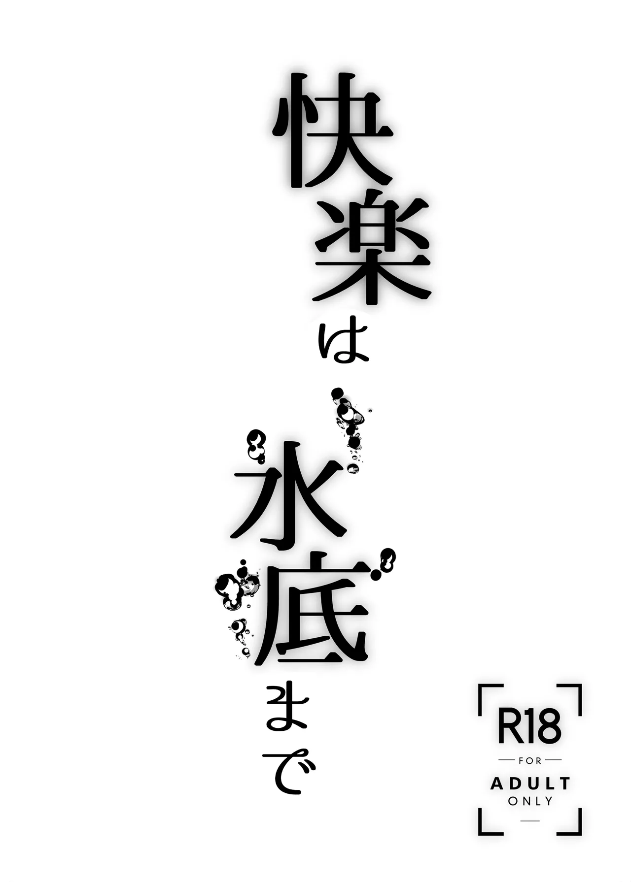 Kairaku wa Minasoko made | 与你共沉快乐水底 - Page 3