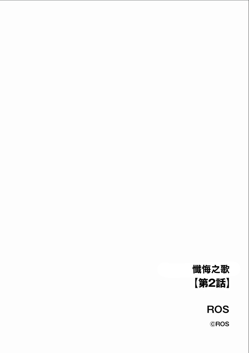 Zange no Shirabe Ch. 2 | 懺悔之歌 第2話 - Page 2