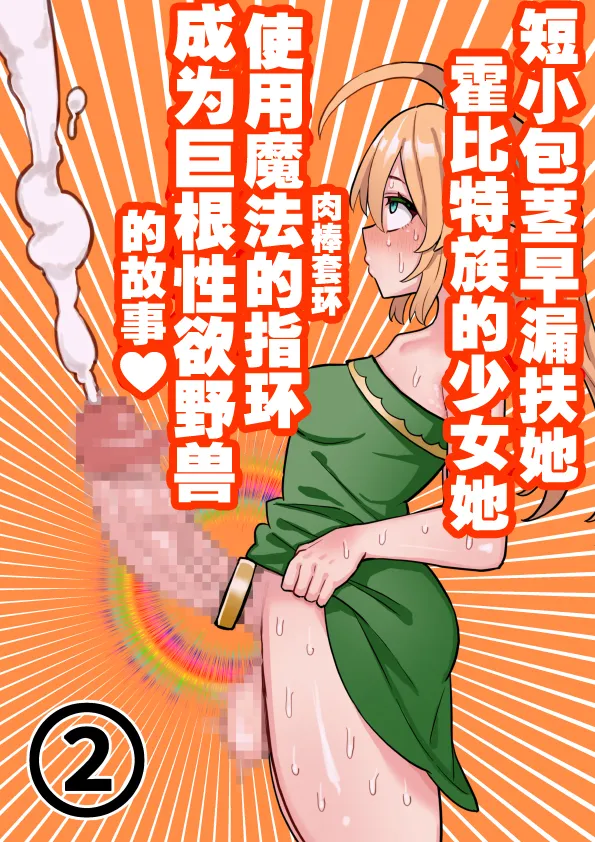 短小包茎ふたなりホビット少女が魔法の指輪で巨根性欲モンスターになる話 1-3 - Page 30
