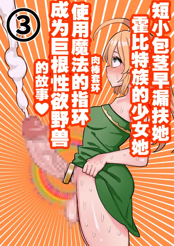 短小包茎ふたなりホビット少女が魔法の指輪で巨根性欲モンスターになる話 1-3 - Page 59