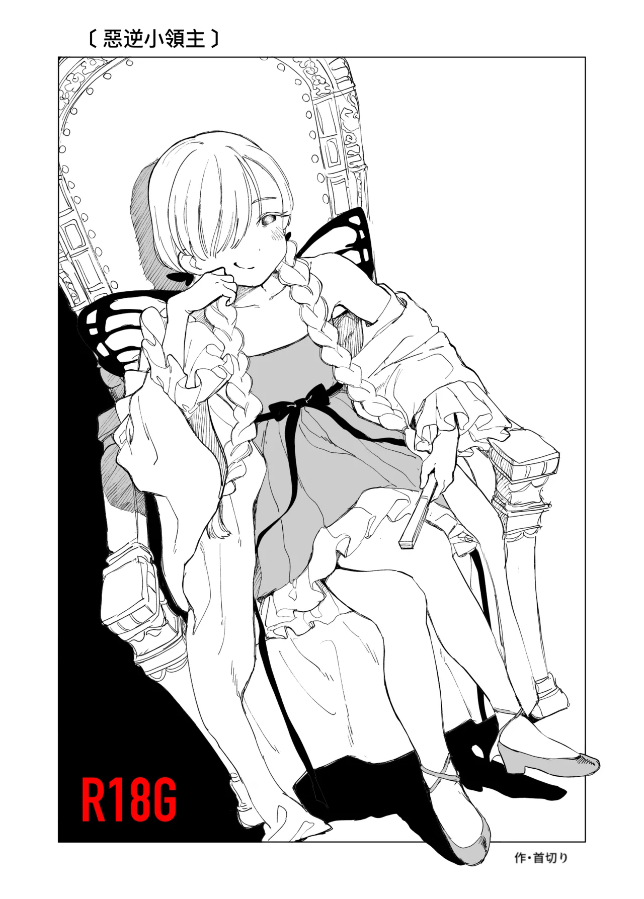 Akugyaku Ryoushu-chan - Page 1
