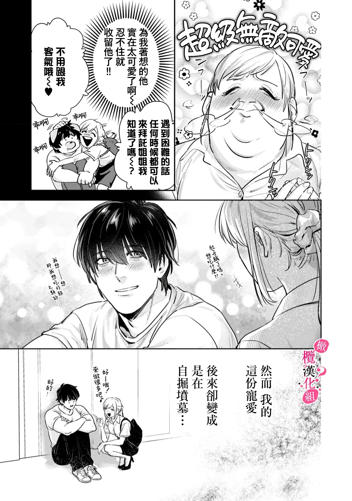 Ore no Oppai Sukinan desho?01-13| 你喜欢我的胸对吧? 01-13 - Page 11