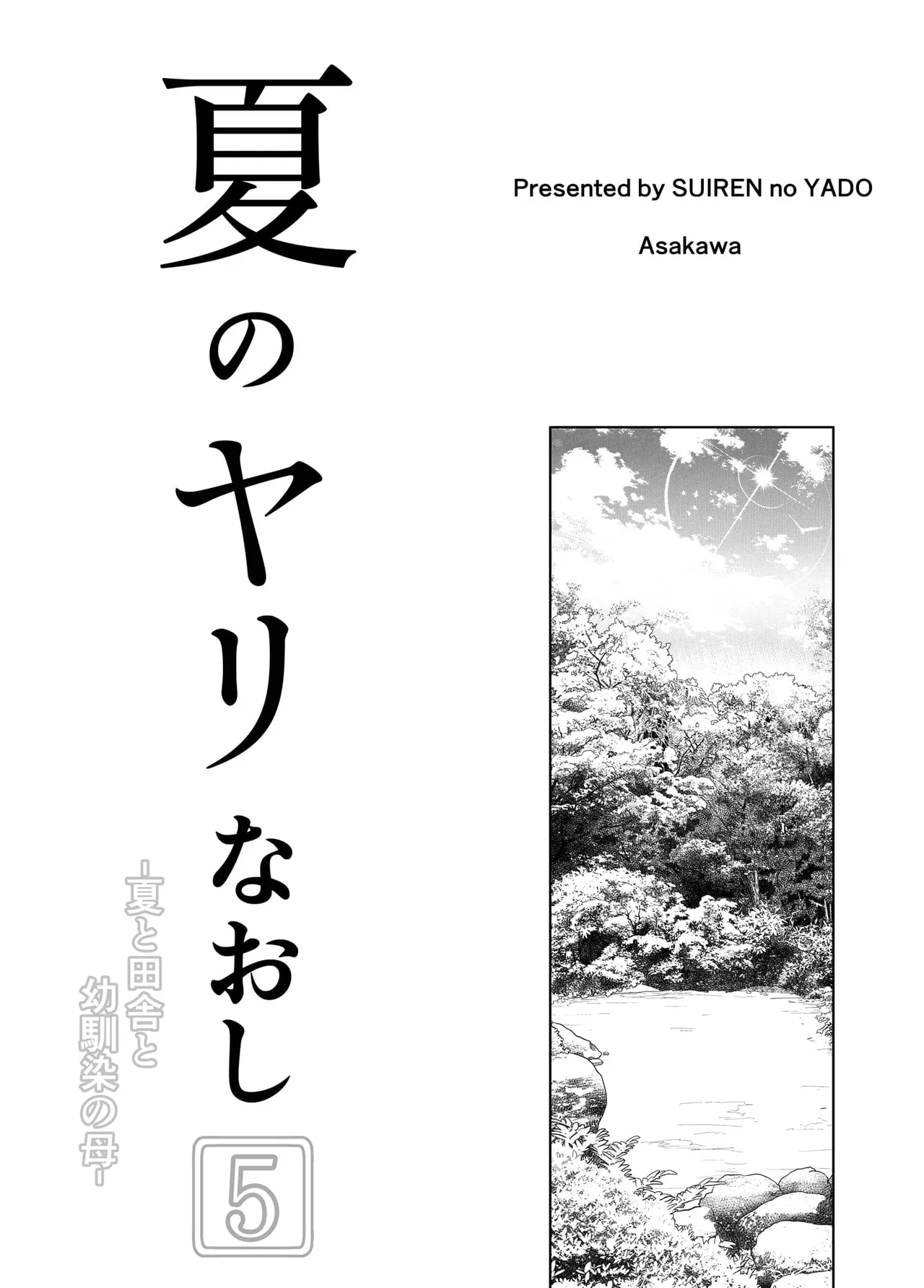 夏のヤリなおし（坠欢重拾之夏）【1-5】 page 427 original parody - compilation rough translation hentai manga - read online free