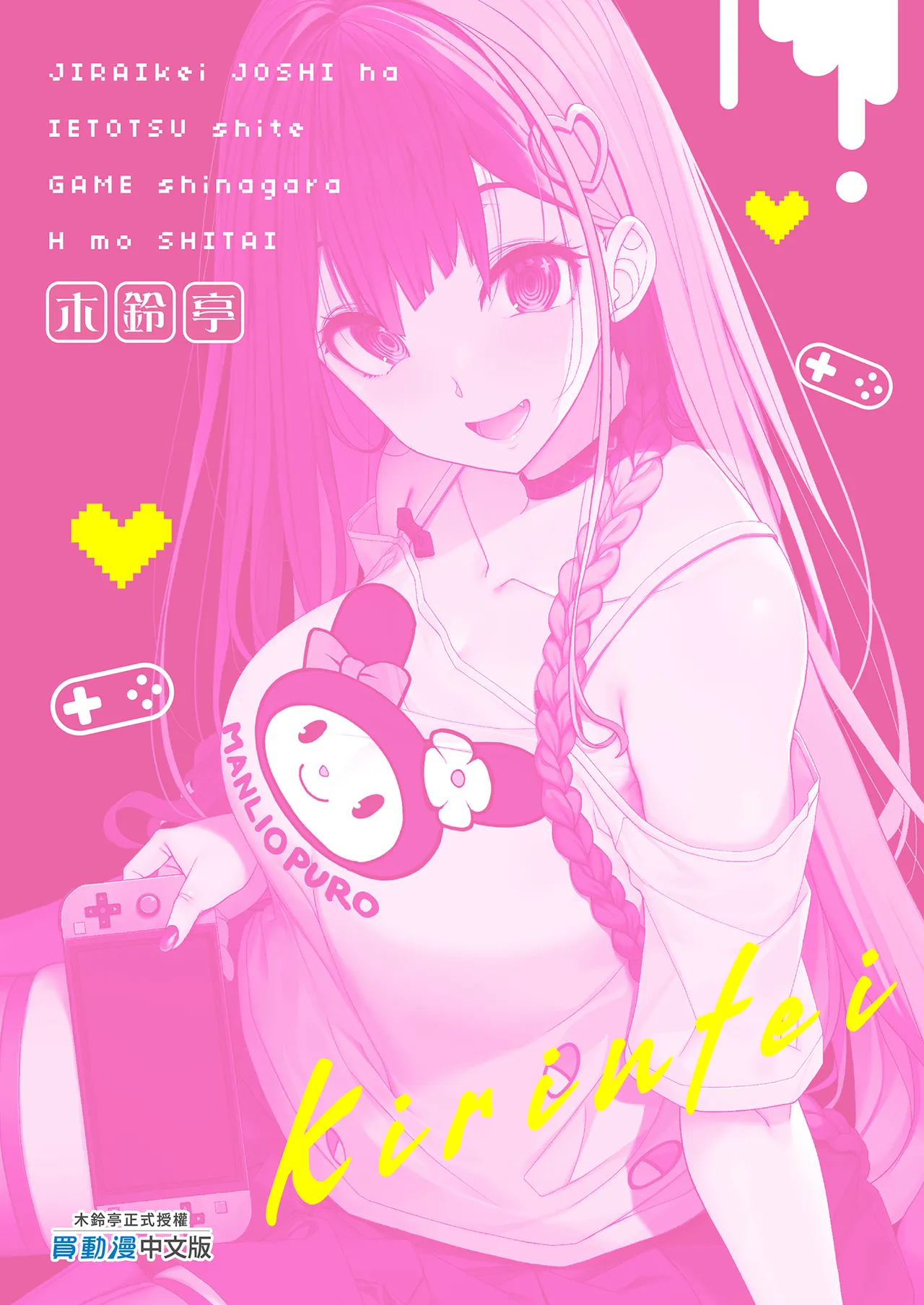 Jiraikei Joshi wa Ie Totsu shite game Shinagara H mo Shitai~ | 不請自來的地雷系女子的H遊戲時間 page 39 original parody - big breasts unusual pupils hentai manga - read online free