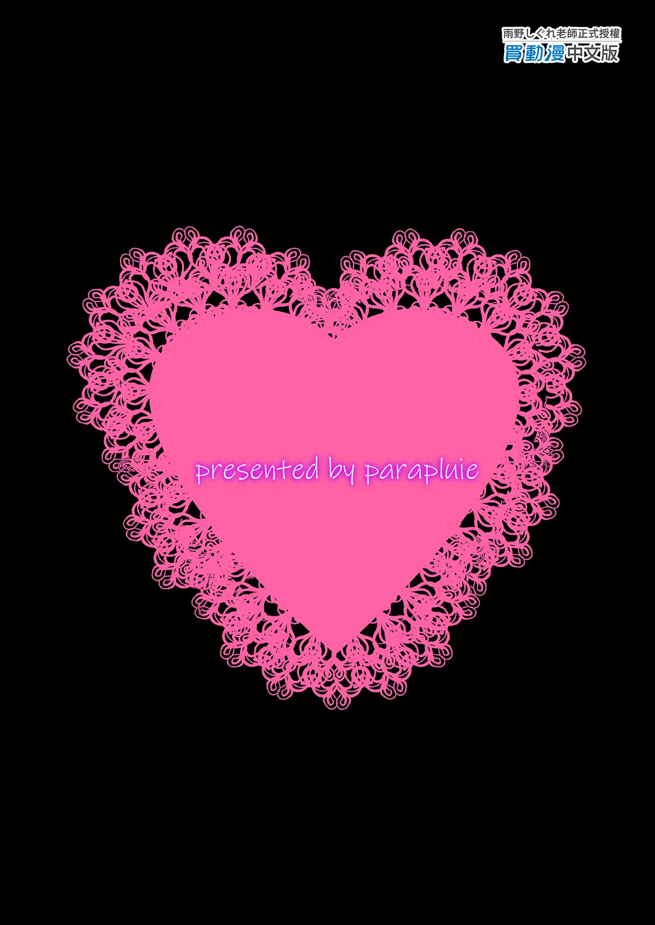 [parapluie (雨野しぐれ)] 廃墟で地雷女子と夜中じゅう中出しセックスした話1-2｜在廢墟和地雷女子徹夜狂歡1-2 [中文] [無修正] page 36 original parody - sole female sole male hentai manga - read online free