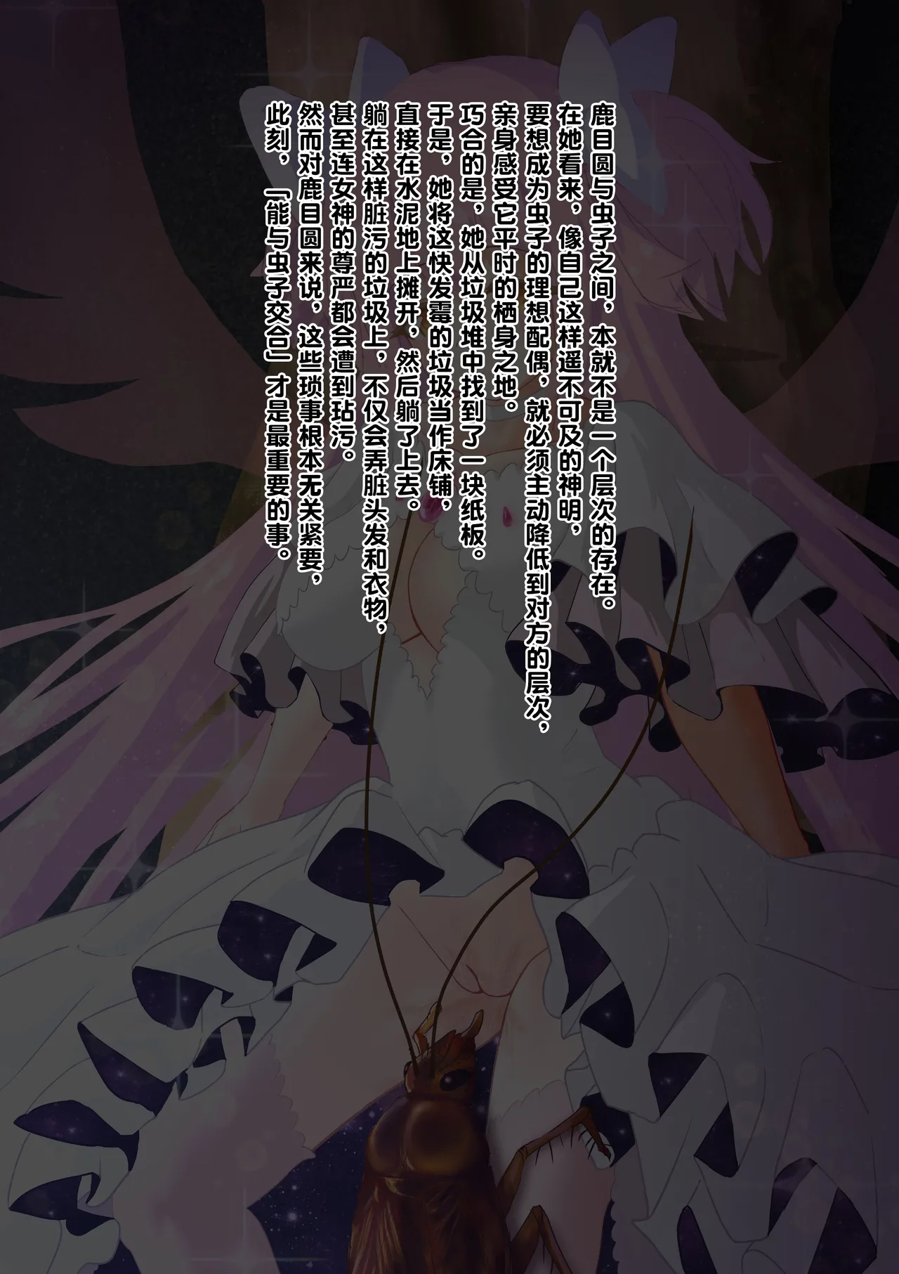 女神对蟑螂魔物一见钟情，无条件纵容交尾，繁衍出无数害虫子嗣（老M个人翻译） page 27 featuring madoka kaname puella magi madoka magica parody - sole female nakadashi hentai manga - read online free