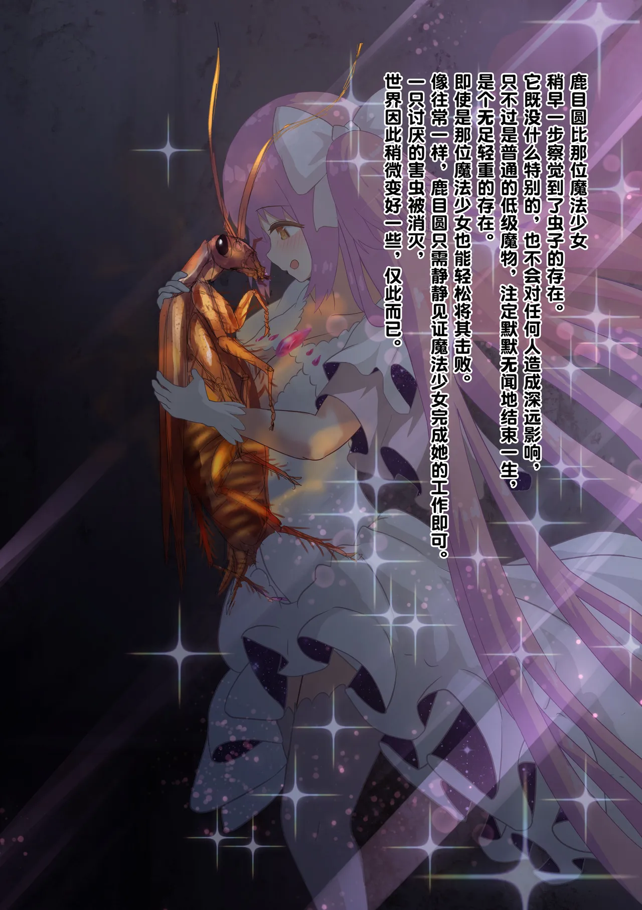 女神对蟑螂魔物一见钟情，无条件纵容交尾，繁衍出无数害虫子嗣（老M个人翻译） page 9 featuring madoka kaname puella magi madoka magica parody - sole female nakadashi hentai manga - read online free
