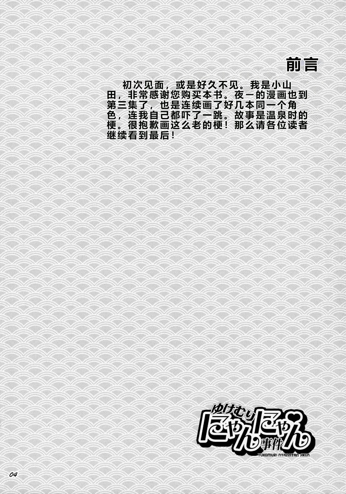 Yukemuri NyanNyan Jiken - Page 4