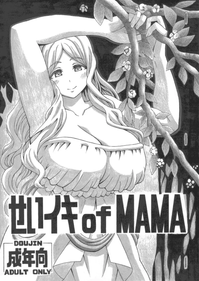 せいイキ of MAMA - Page 2