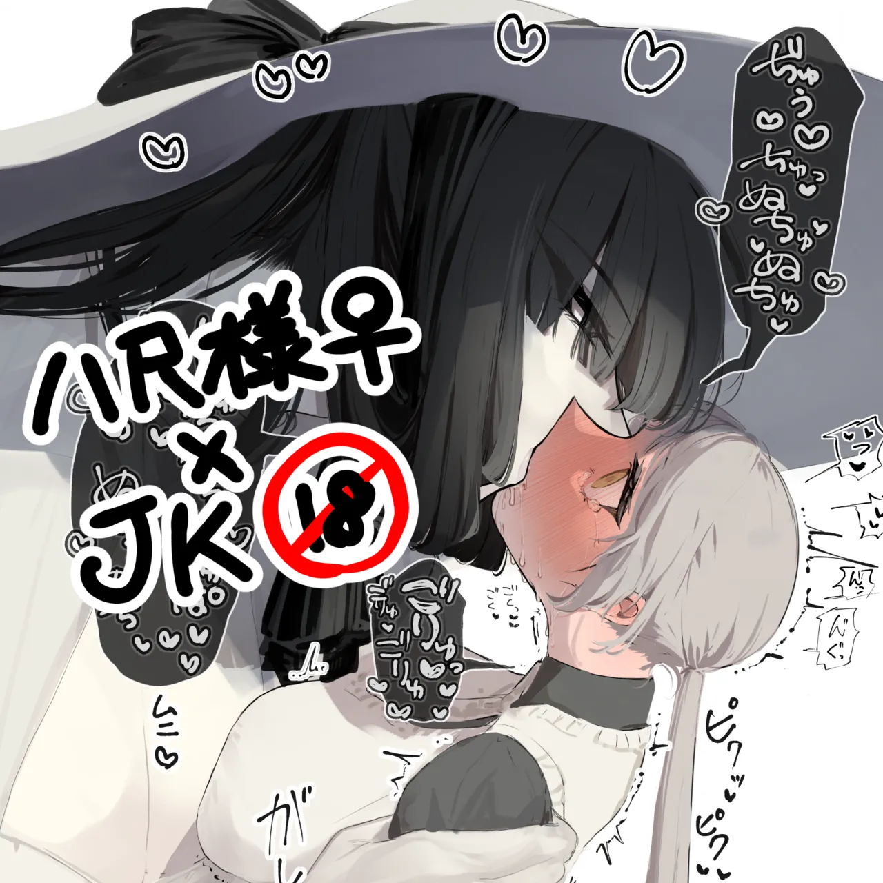 うね夫 八尺様♀×JKまとめlog ①&② - Page 11