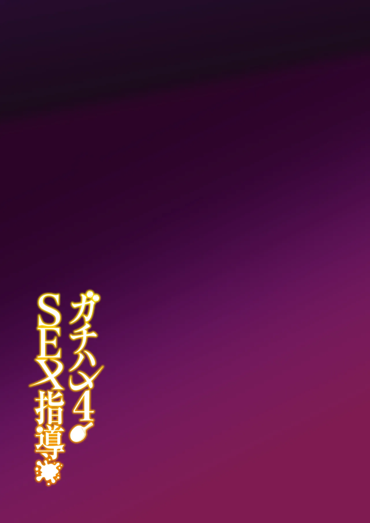 Gachihame SEX Shidou 4 page 98 original parody - squirting big breasts hentai manga - read online free