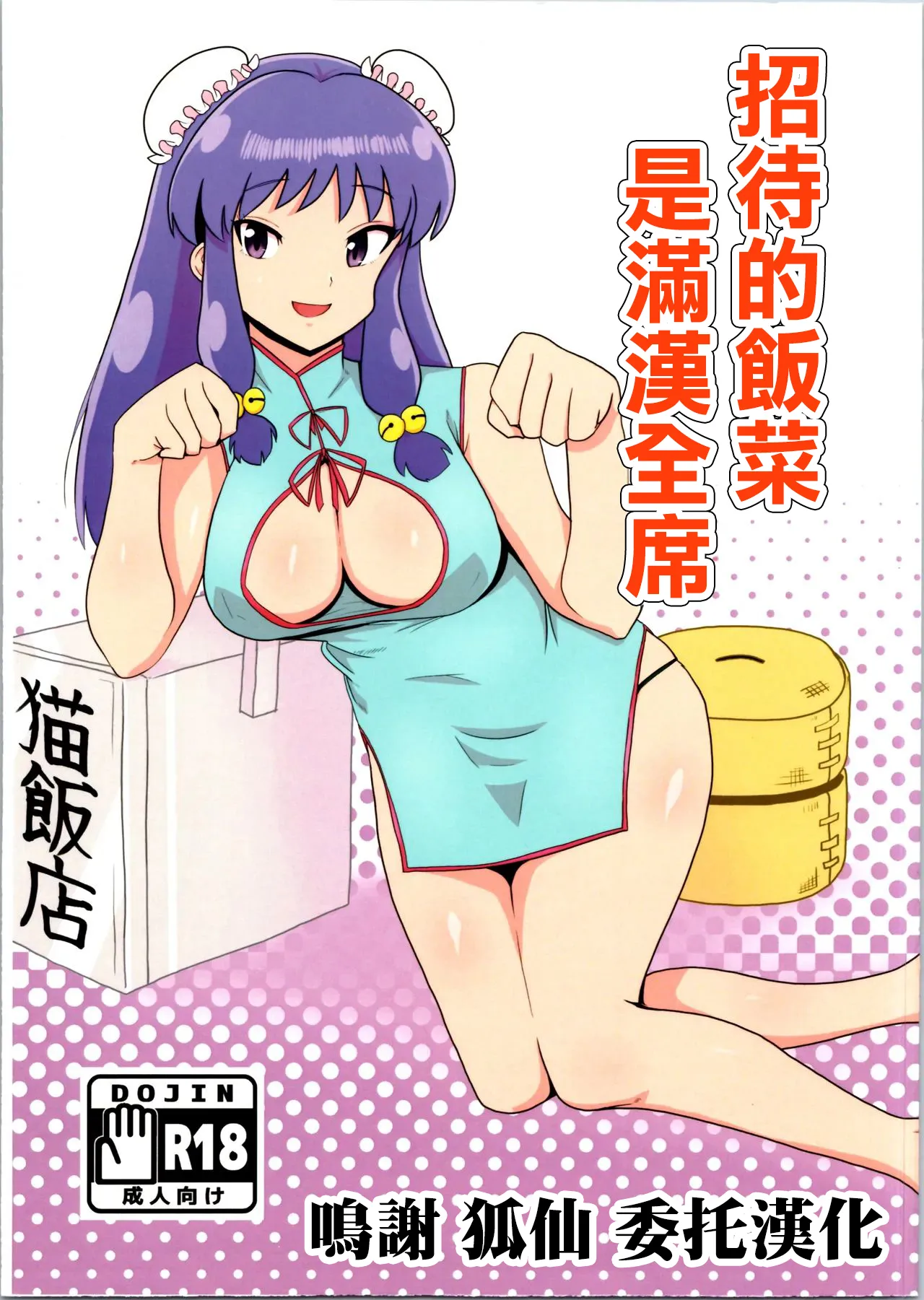 Suezen wa Mankan Zenseki | 招待的飯菜是滿漢全席 - Page 1