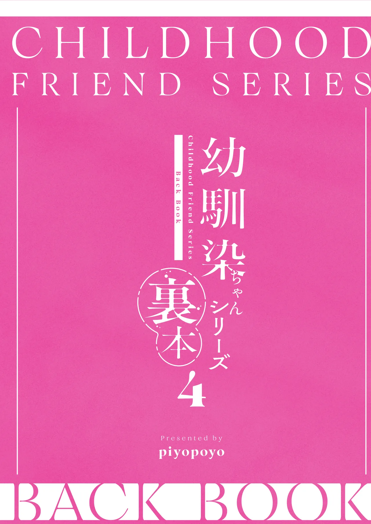 [piyopoyo] Osananajimi-chan Series Ura Hon 4 - Childhood Friend Series Back Book 4 [Chinese] [WC得意门生zyk0802个人汉化] page 54 original parody - big breasts full color hentai manga - read online free