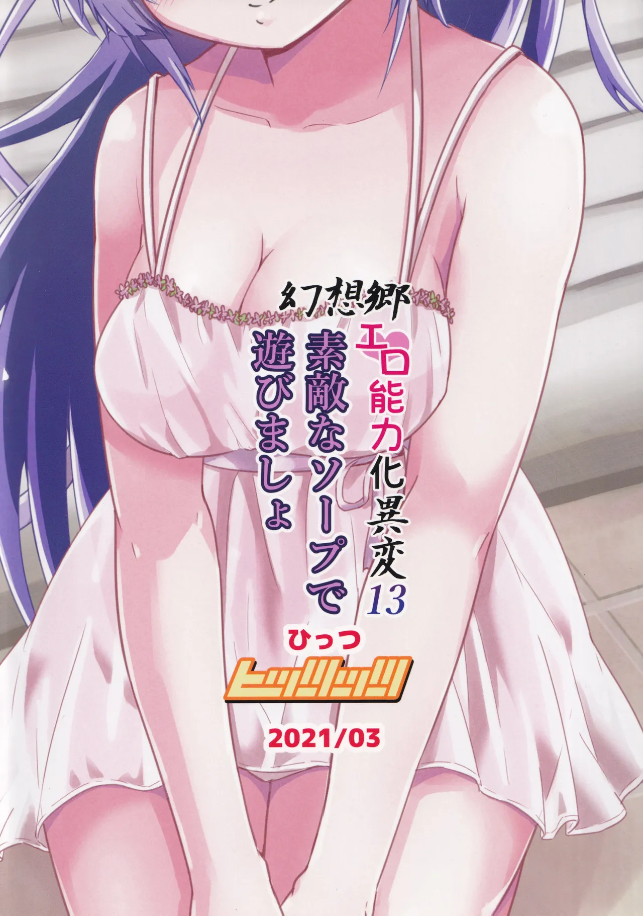 Gensoukyou Ero Nouryokuka Ihen 13 Suteki na Soap de Asobimasho | 在美妙肥皂乐园中一起玩耍吧 page 29 featuring soga no tojiko touhou project parody - read online free