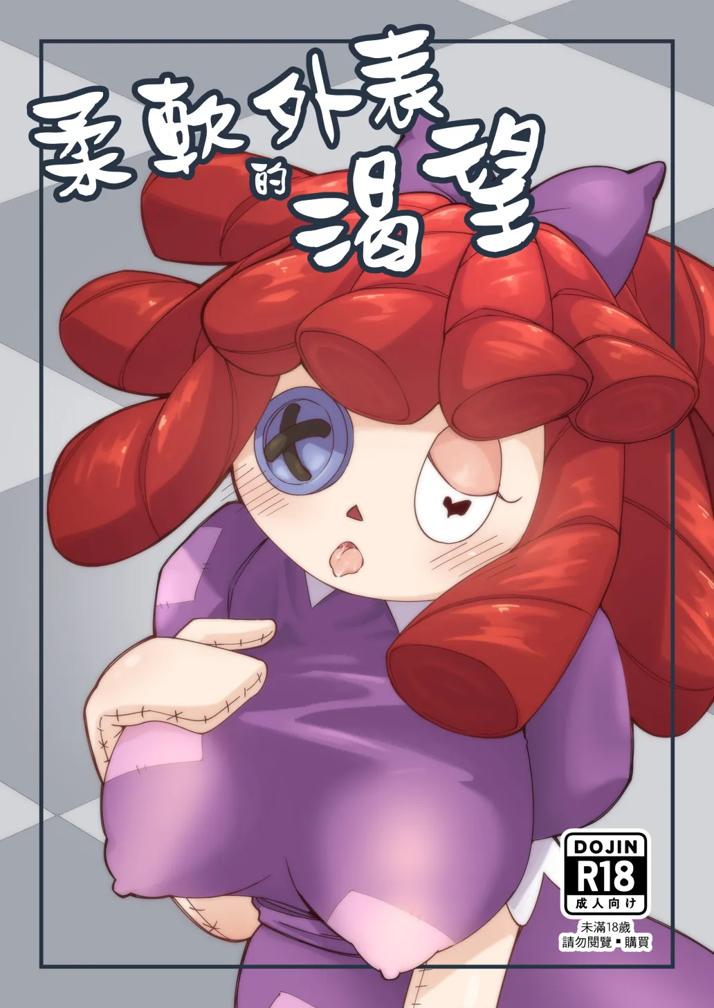 柔軟外表的可望 - Page 1